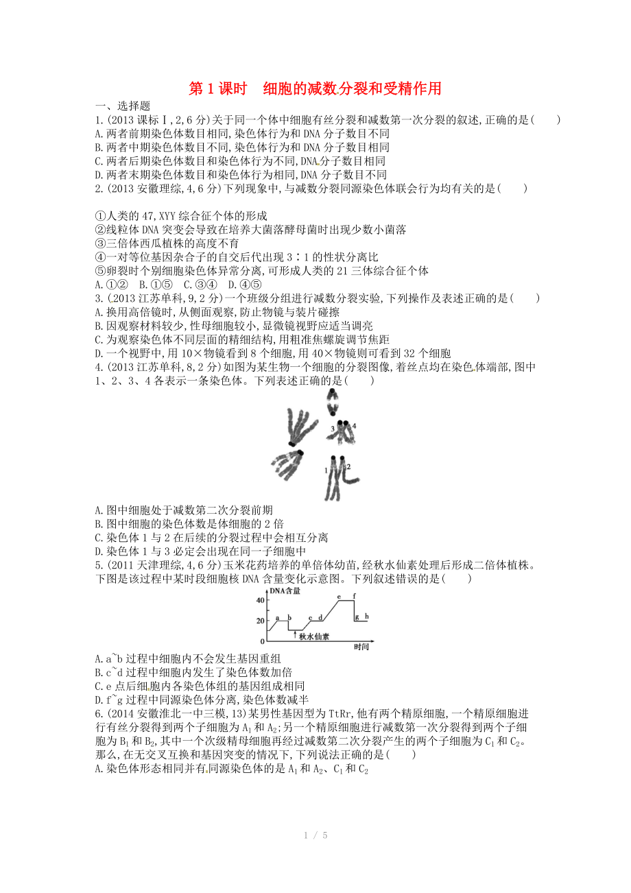 2015版高考生物總復(fù)習(xí) 第6單元 第1課時(shí) 細(xì)胞的減數(shù)分裂和受精作用練習(xí)_第1頁