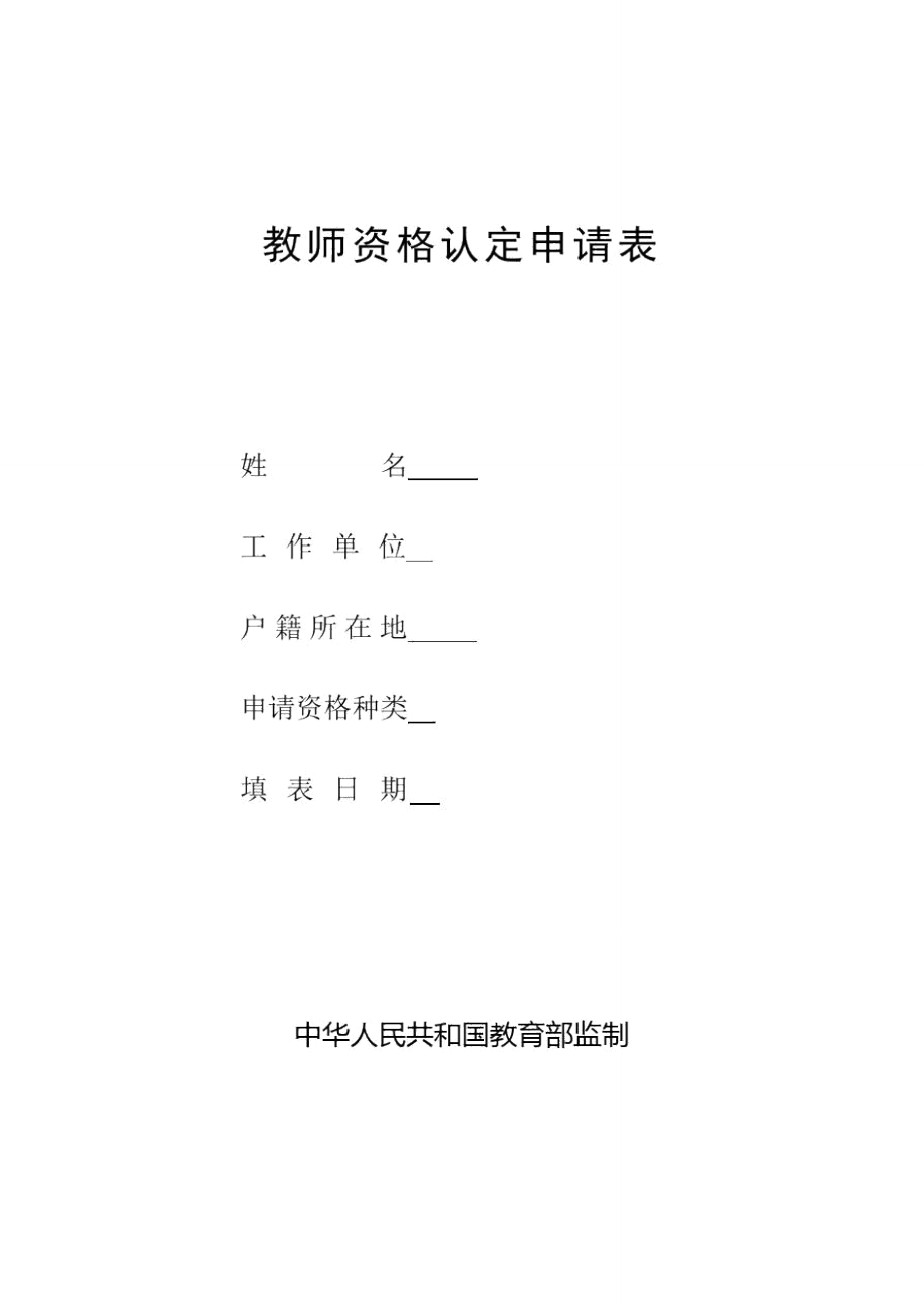 教师资格认定申请表a4纸