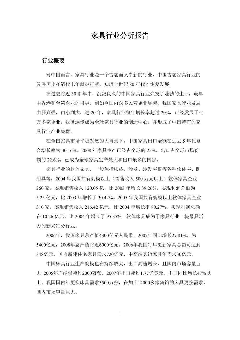 中国家具行业分析_第1页