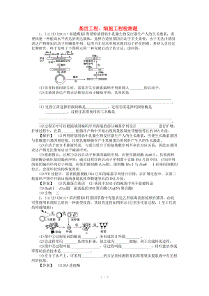 2015屆高考生物二輪復(fù)習(xí) 專(zhuān)項(xiàng)訓(xùn)練 現(xiàn)代生物科技-基因工程、細(xì)胞工程