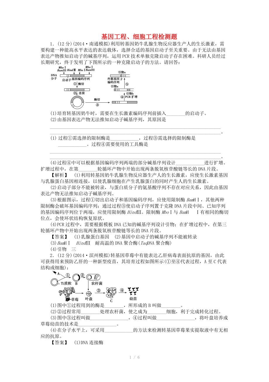 2015屆高考生物二輪復(fù)習(xí) 專項(xiàng)訓(xùn)練 現(xiàn)代生物科技-基因工程、細(xì)胞工程_第1頁