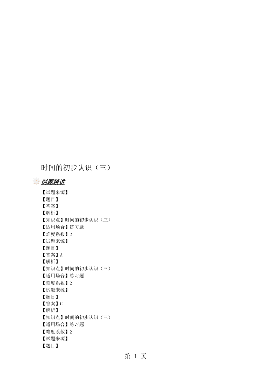 三年级上册数学一课一练时间的初步认识三沪教版含答案_第1页