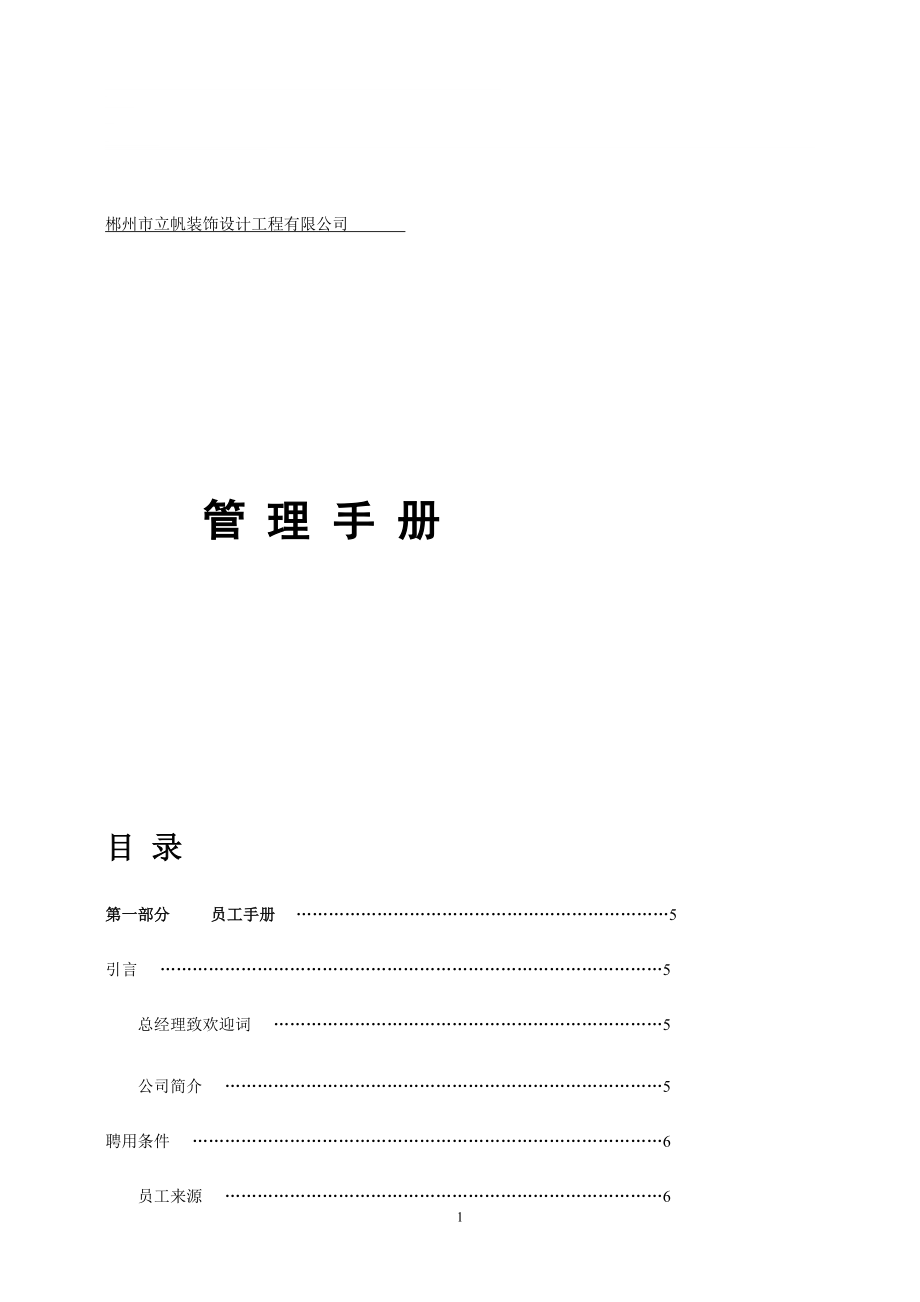 fw郴州市立帆装饰设计工程有限公司管理手册_第1页