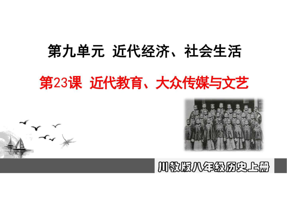 川教版八上歷史第23課近代教育大眾傳媒與文藝_第1頁