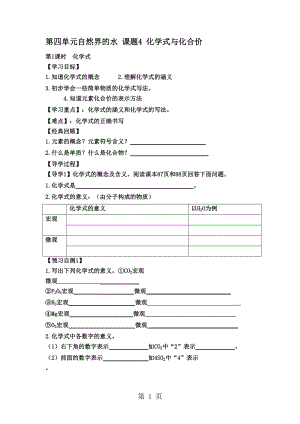 人教版巴市杭錦后旗九年級化學上冊導學案第四單元自然界的水課題4化學式與化合價無答案