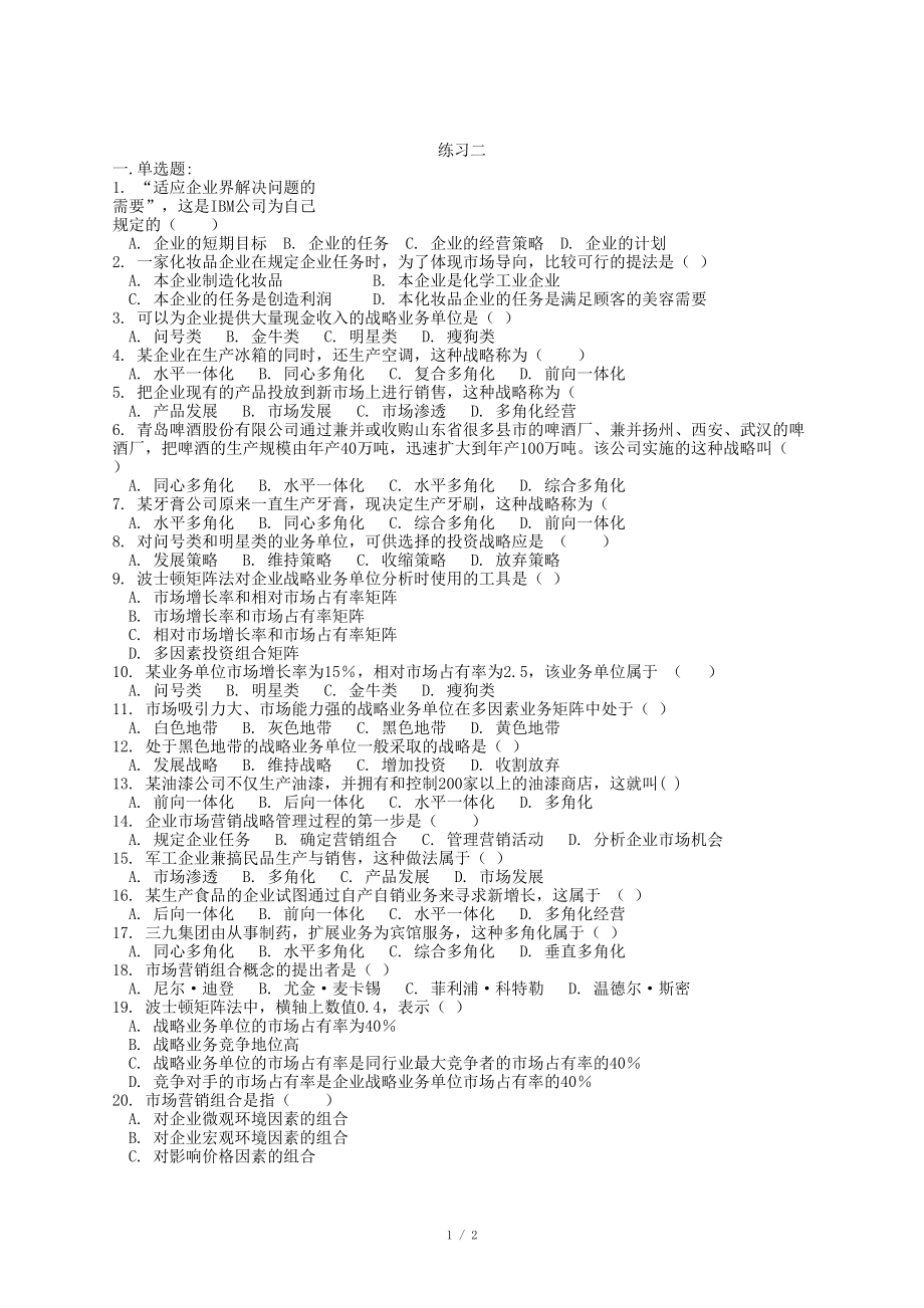 市場營銷戰(zhàn)略復(fù)習(xí)題_第1頁