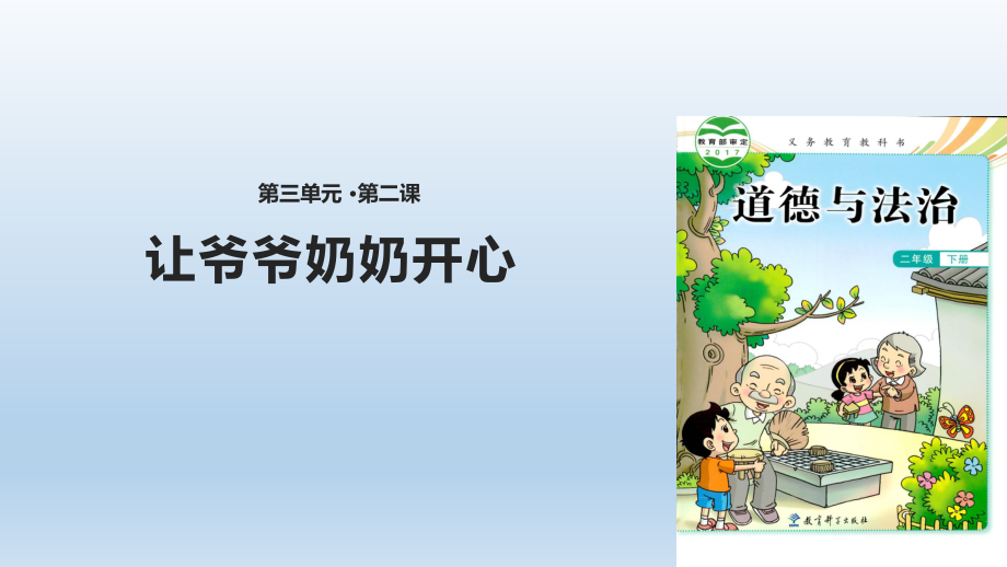 二年級(jí)下冊(cè)道德與法治教案-8《讓爺爺奶奶開心》∣教科版_第1頁(yè)