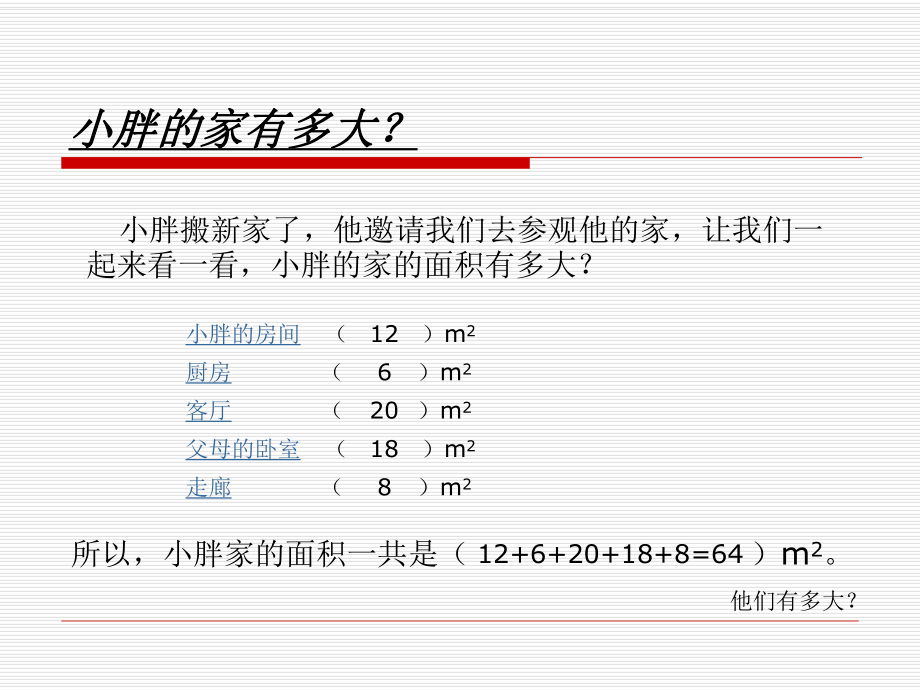 小胖的家有多大_第1页