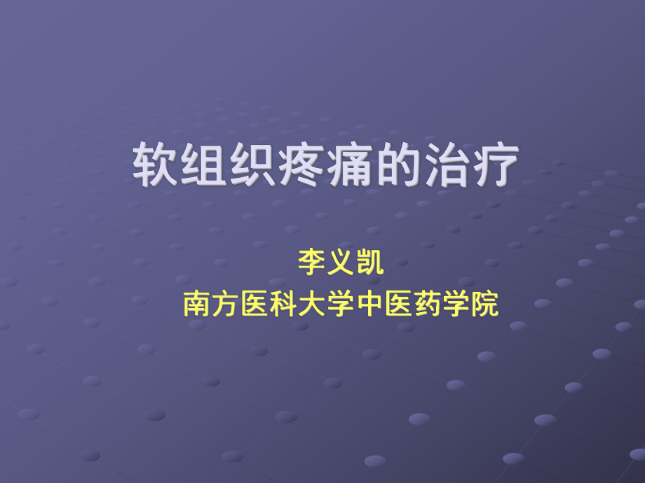 软组织疼痛的治疗_第1页