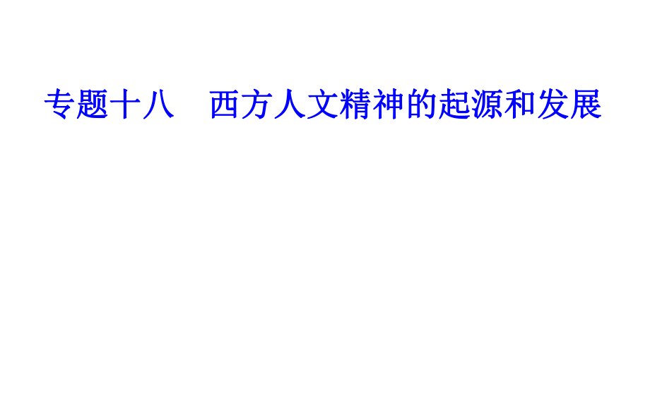 专题十八考点1古希腊智者学派和苏格拉底_第1页