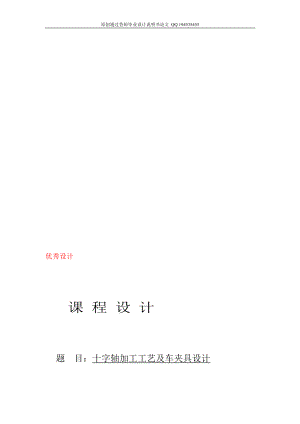 十字軸零件的機械加工工藝規(guī)程及工藝裝備設計全套圖紙