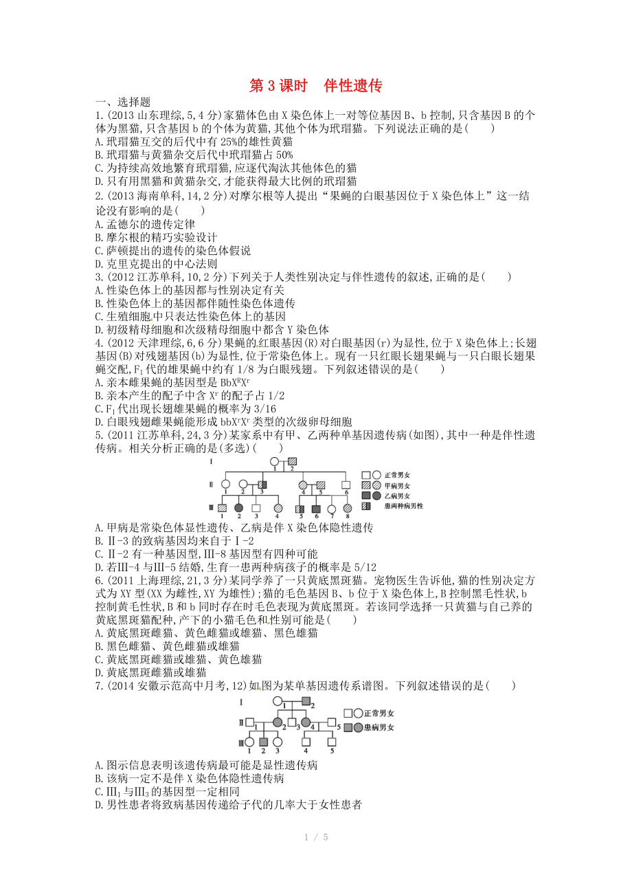 2015版高考生物總復(fù)習(xí) 第七單元 第3課時 伴性遺傳練習(xí)_第1頁