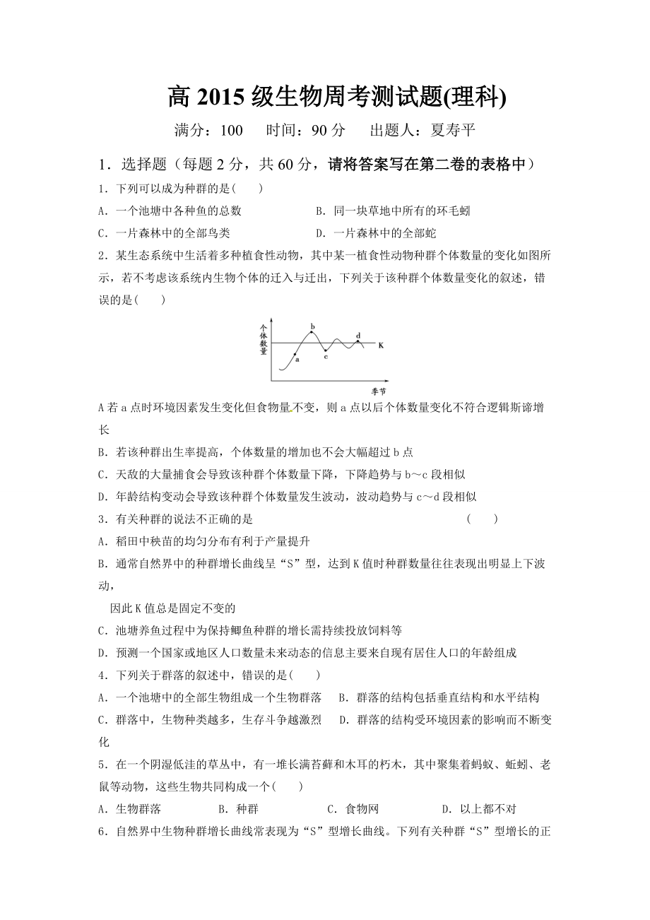 高级生物周考测试题理科_第1页