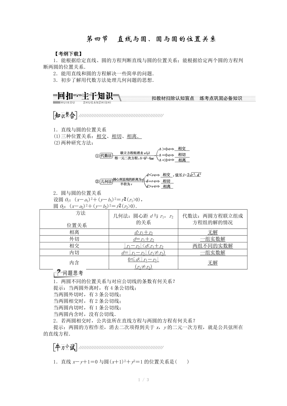 2015高考數(shù)學(xué)（理）一輪復(fù)習(xí)配套文檔：第8章 第4節(jié)　直線與圓、圓與圓的位置關(guān)系_第1頁