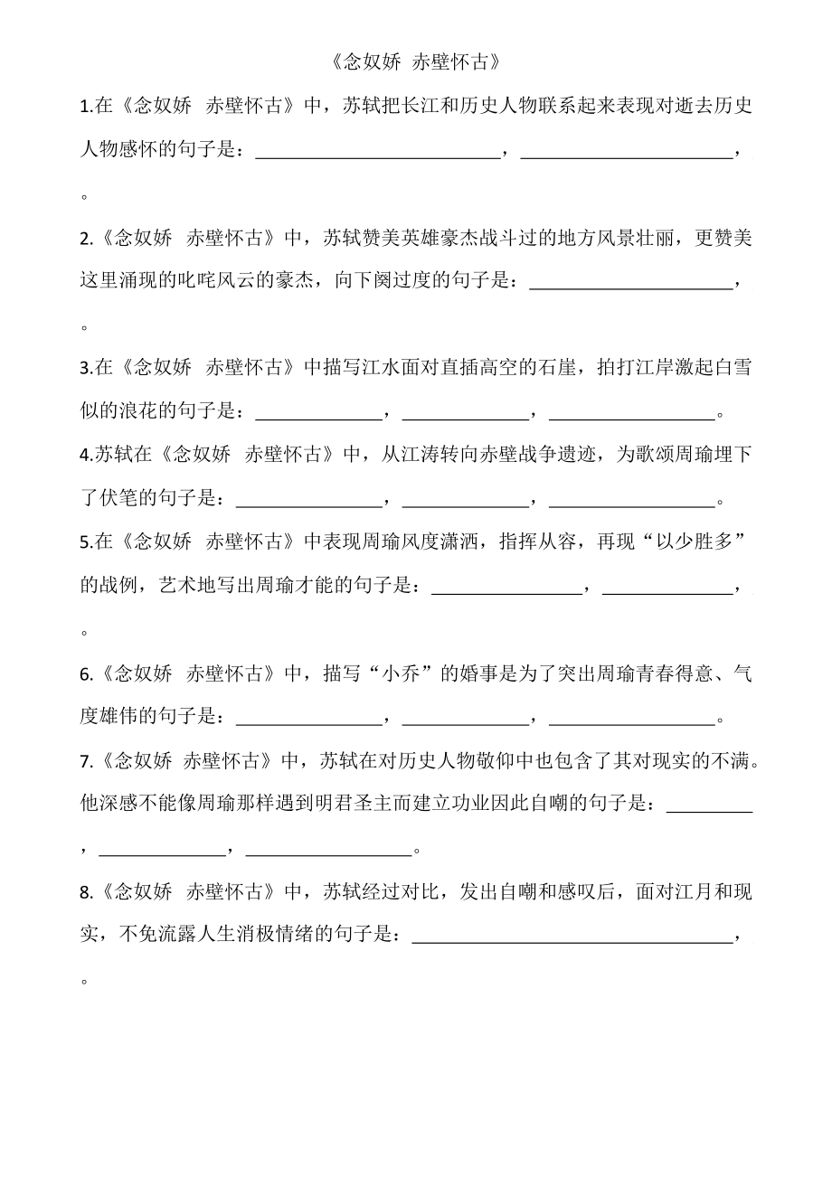 《念奴嬌-赤壁懷古》《虞美人》《永遇樂》理解性默寫(總4頁)_第1頁