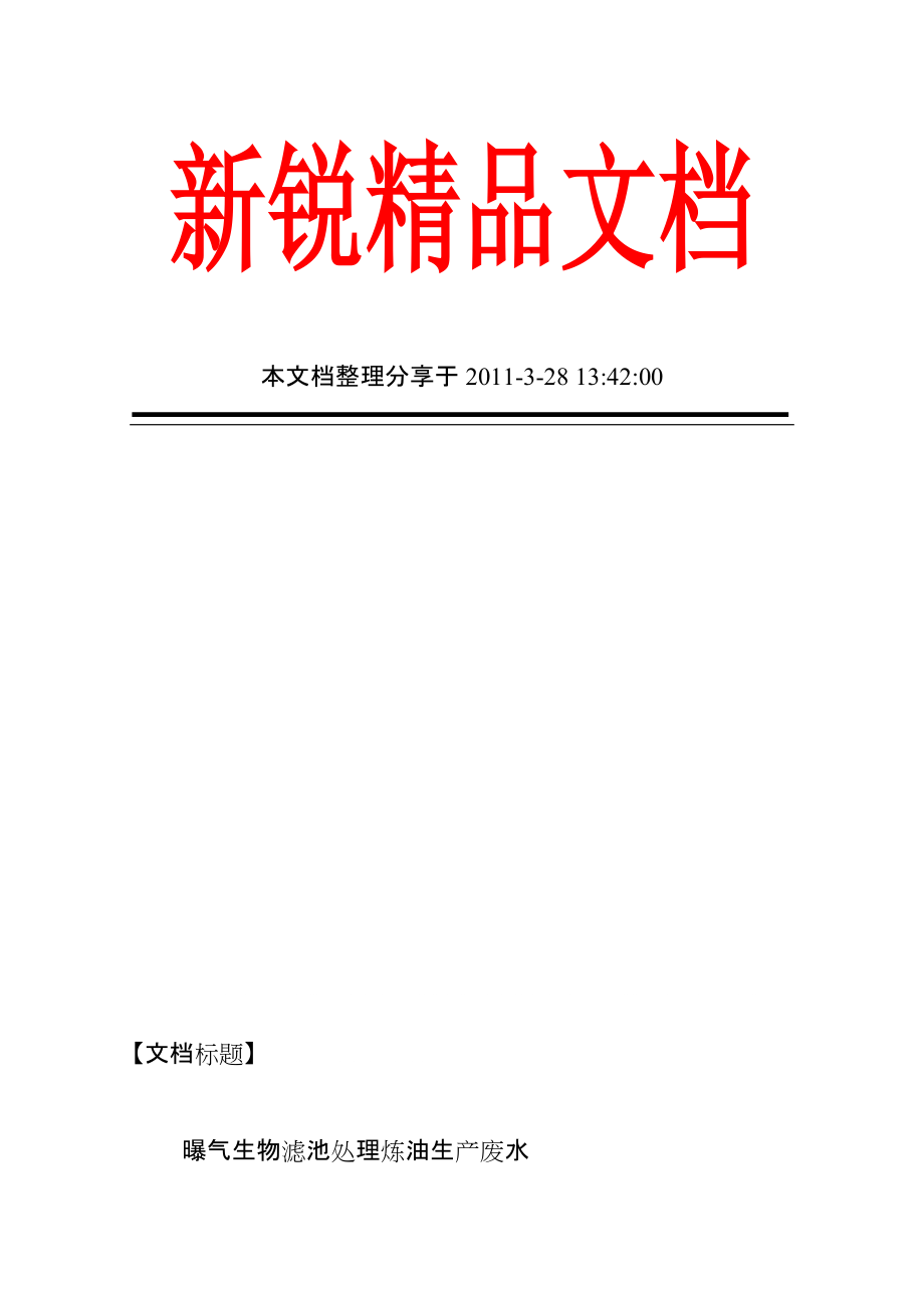 l曝气生物滤池处理炼油生产废水_第1页