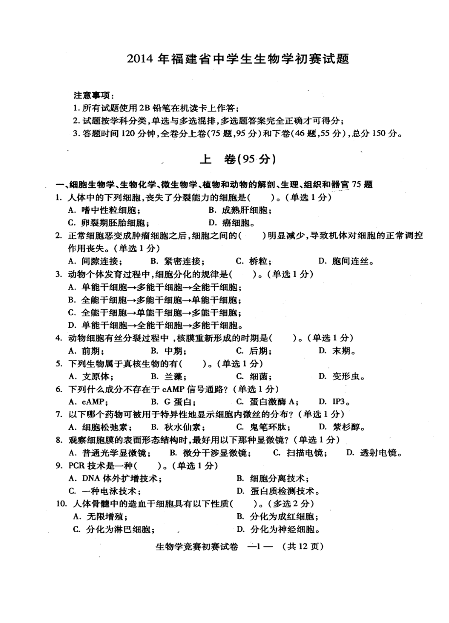 福建省中学生生物学竞赛初赛试题及答案_第1页