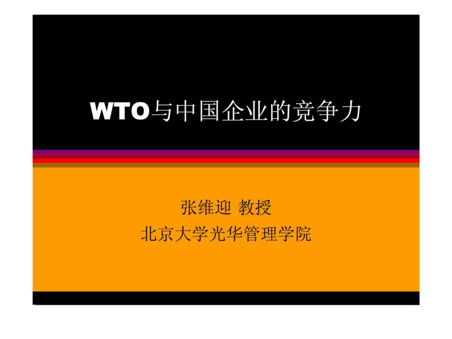 WTO与中国企业的竞争力_第1页