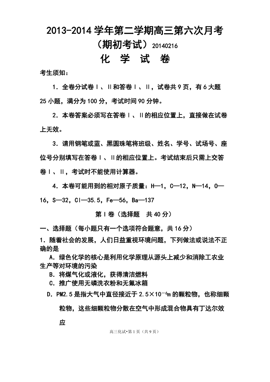 浙江杭州七中第二学期高三第六次月考期初考试化学试卷及答案_第1页