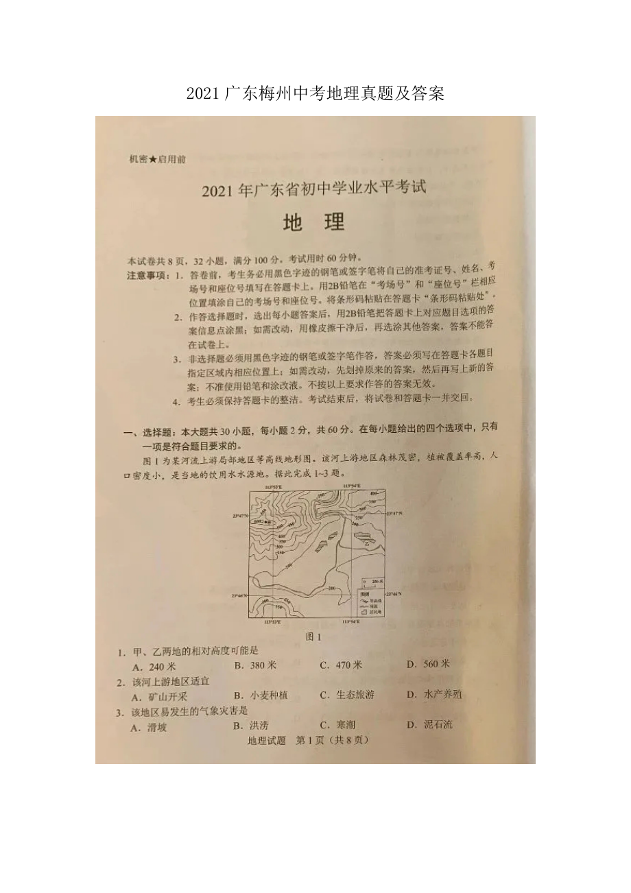 2021廣東梅州中考地理真題及答案_第1頁