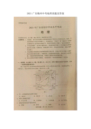 2021廣東梅州中考地理真題及答案