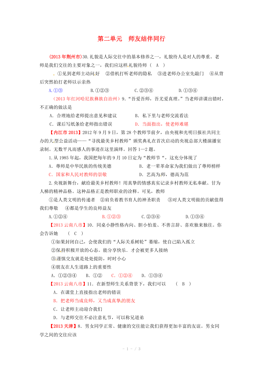 全國各地2013年中考政治真題分類匯編 八年級上冊 第二單元　師友結(jié)伴同行 新人教版_第1頁