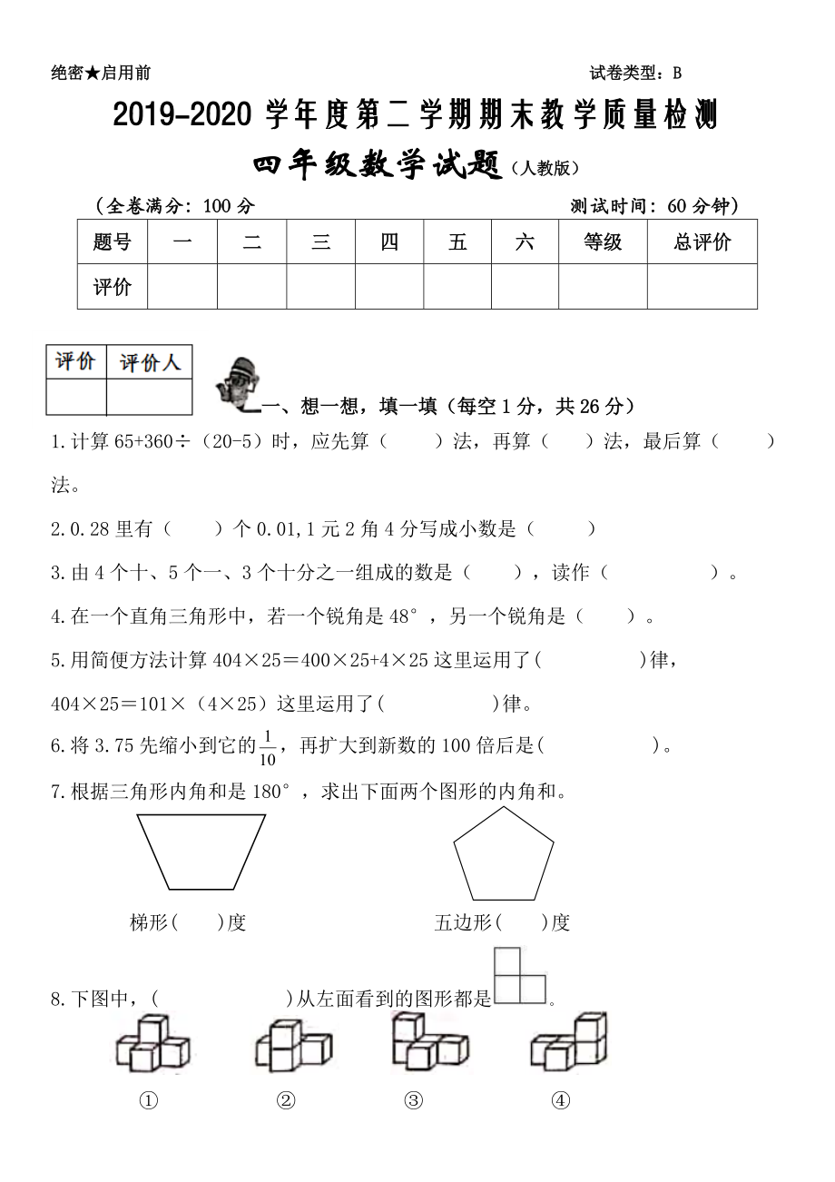 2020四年級(jí)下冊(cè)數(shù)學(xué)試題人教版含答案_第1頁(yè)