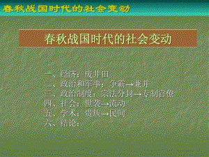 北大中國通史課件之戰(zhàn)國時代的社會變動圖文.ppt