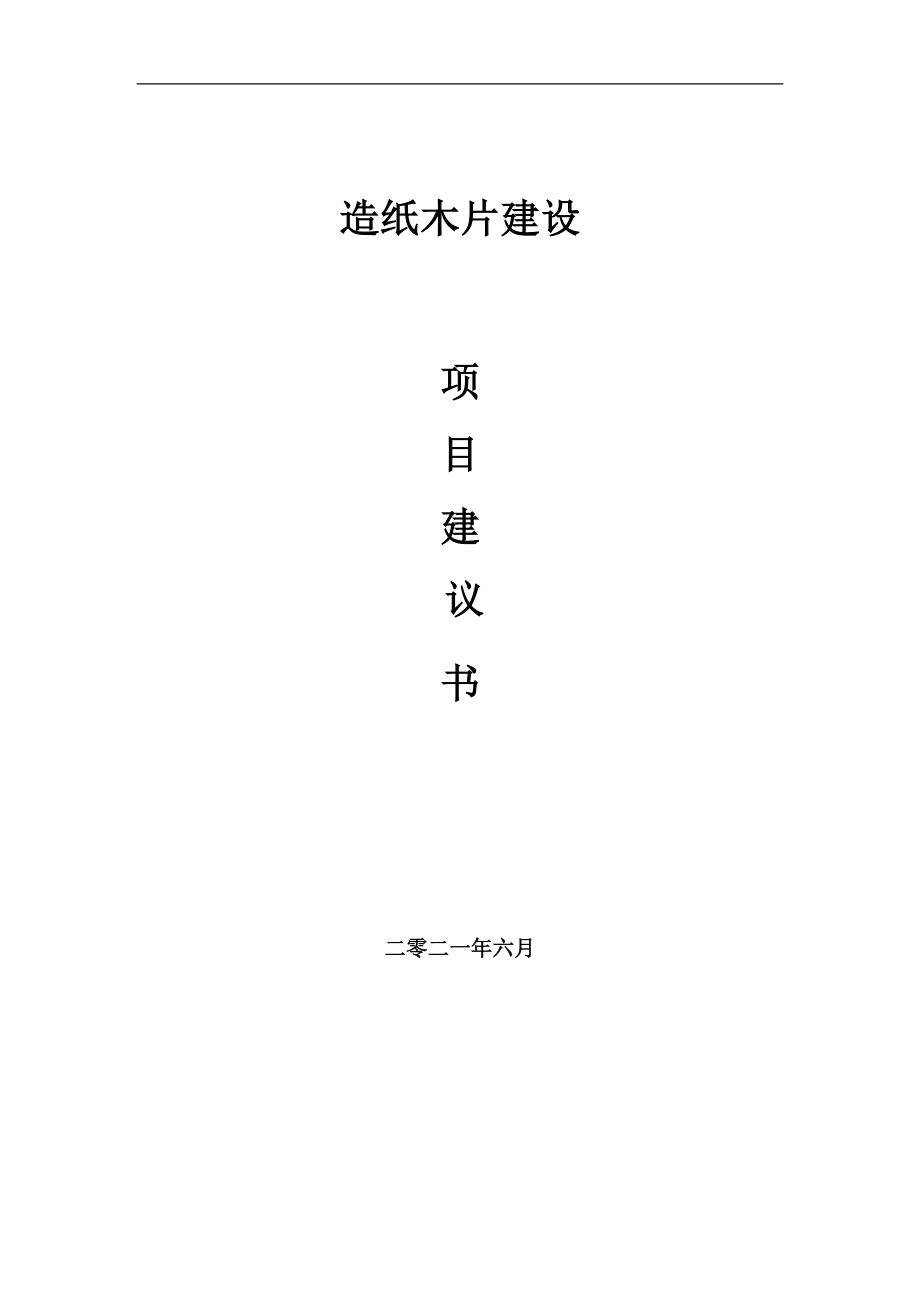 造紙木片項目項目建議書寫作范本_第1頁