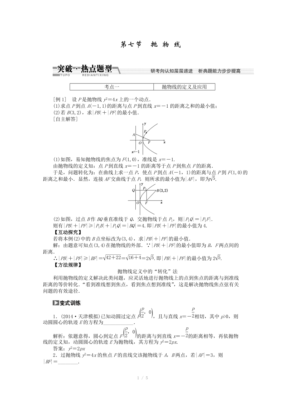 2015高考數(shù)學(xué)（理）一輪突破熱點題型：第8章 第7節(jié)　拋 物 線（數(shù)學(xué)大師網(wǎng) 為您收集整理）_第1頁