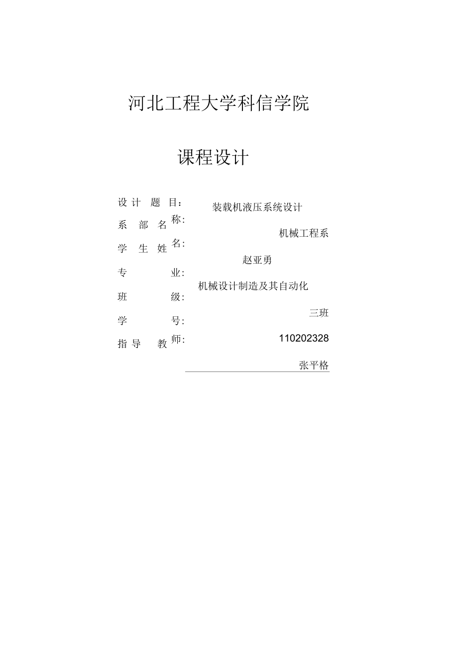 裝載機(jī)液壓系統(tǒng)設(shè)計(jì)_第1頁