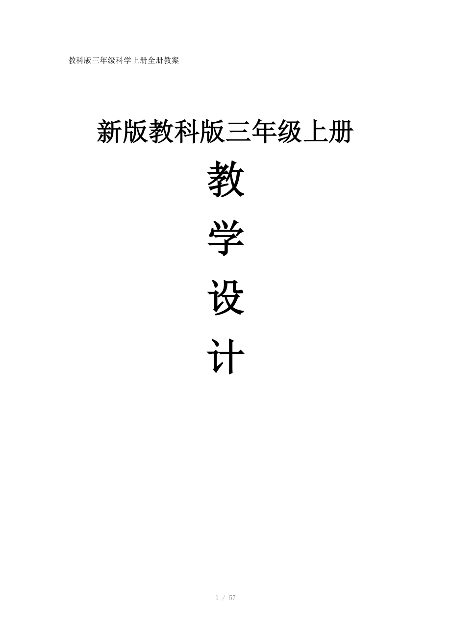 三年级 科学(上册)全册教案_第1页