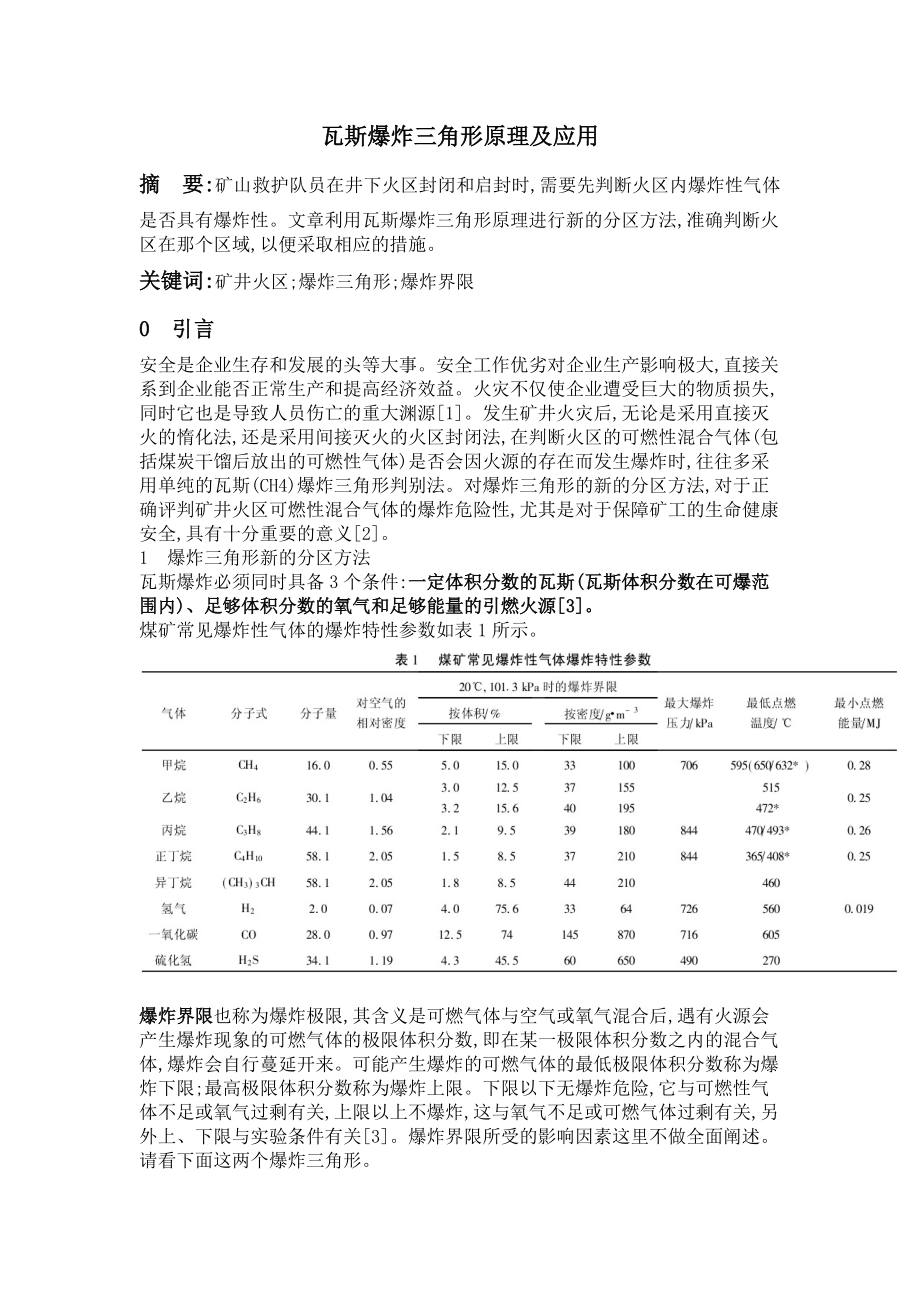 瓦斯爆炸三角形原理及应用_第1页