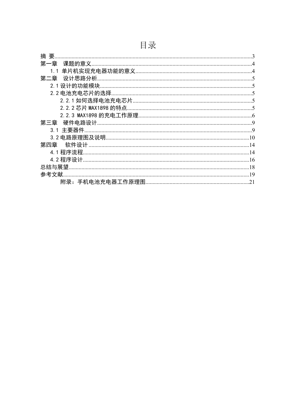 基于MAXl898的手機電池充電器的設(shè)計大學畢業(yè)論文畢業(yè)設(shè)計學位論文范文模板參考_第1頁