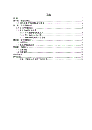 基于MAXl898的手機電池充電器的設(shè)計大學(xué)畢業(yè)論文畢業(yè)設(shè)計學(xué)位論文范文模板參考