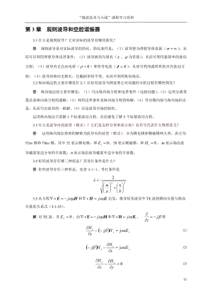 《微波技术与天线》傅文斌-习题答案-第3章(总7页)