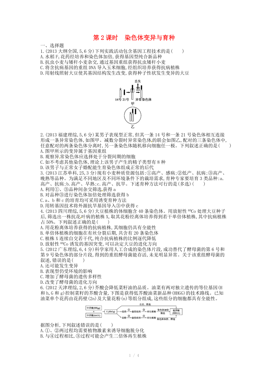 2015版高考生物總復(fù)習(xí) 第八單元 第2課時(shí) 染色體變異與育種練習(xí)_第1頁(yè)