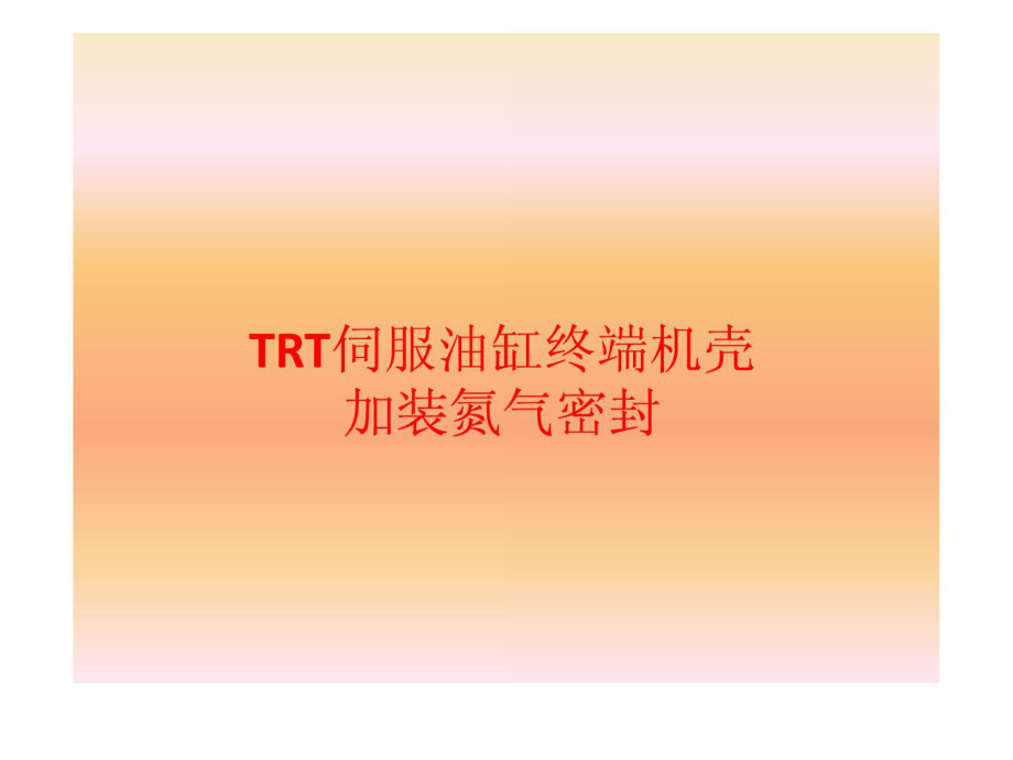 TRT伺服油缸加装氮气密封_第1页