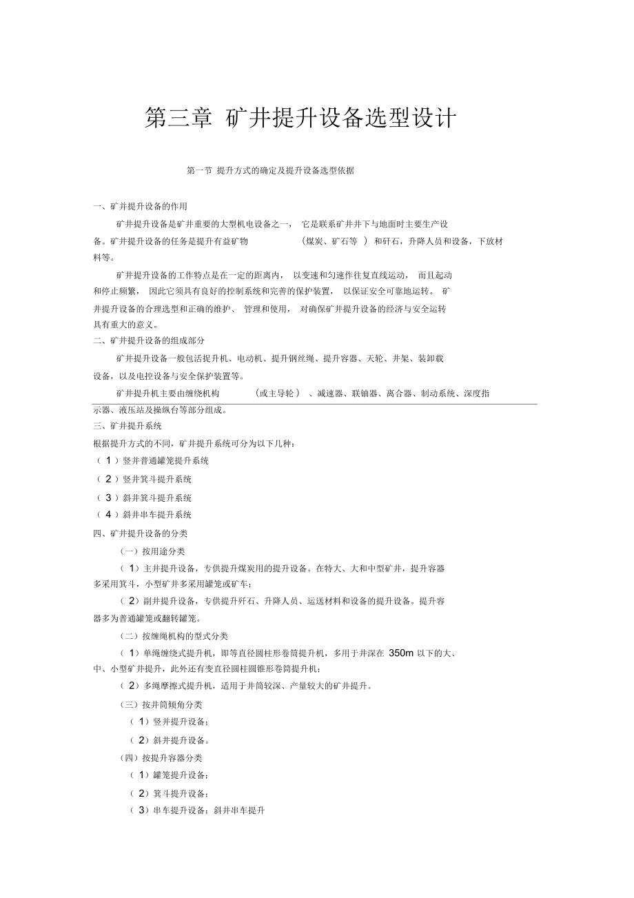 礦井提升設備選型設計_第1頁