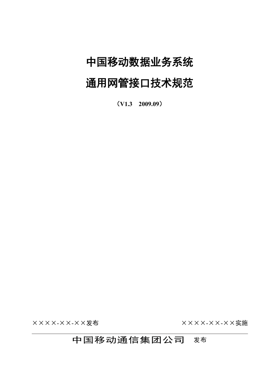 中移数据业务系统通用网管接口技术规范V1[1].3_第1页