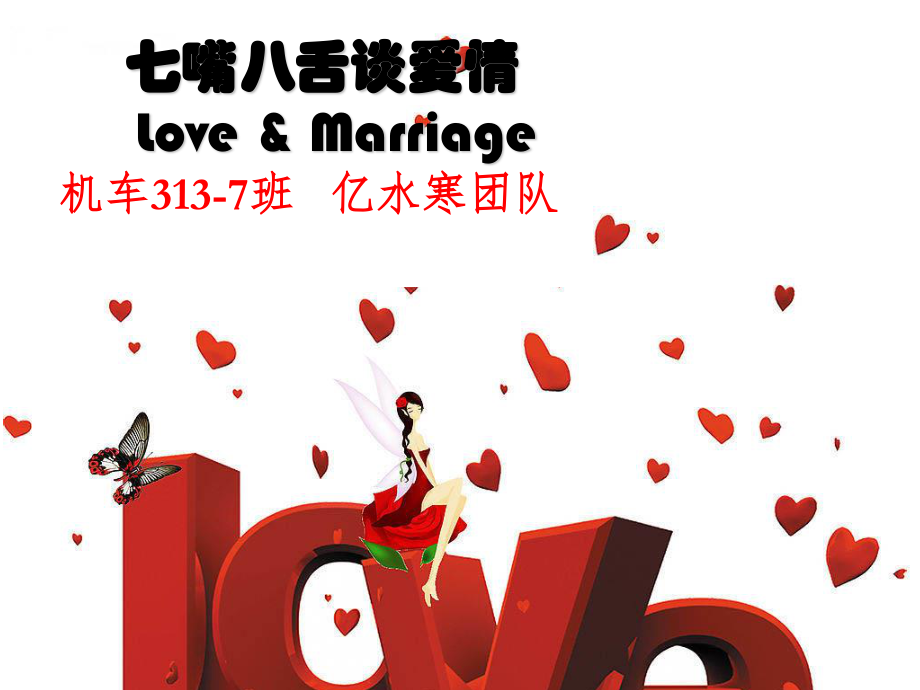 七嘴八舌談愛情LoveampMarriage_第1頁