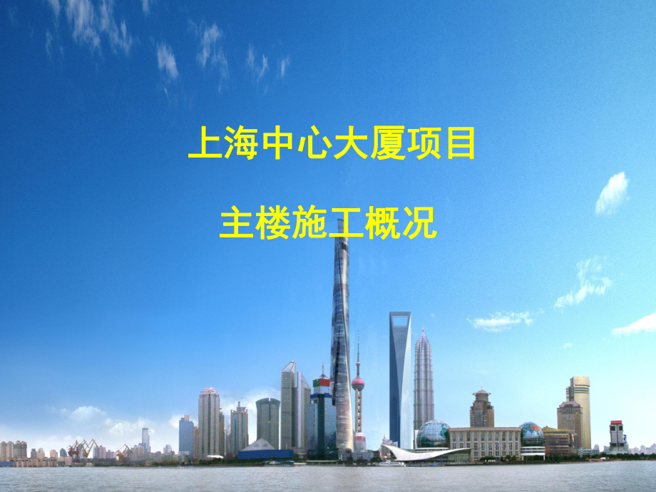 上海超高层框筒结构商业中心施工关键技术汇报图_第1页