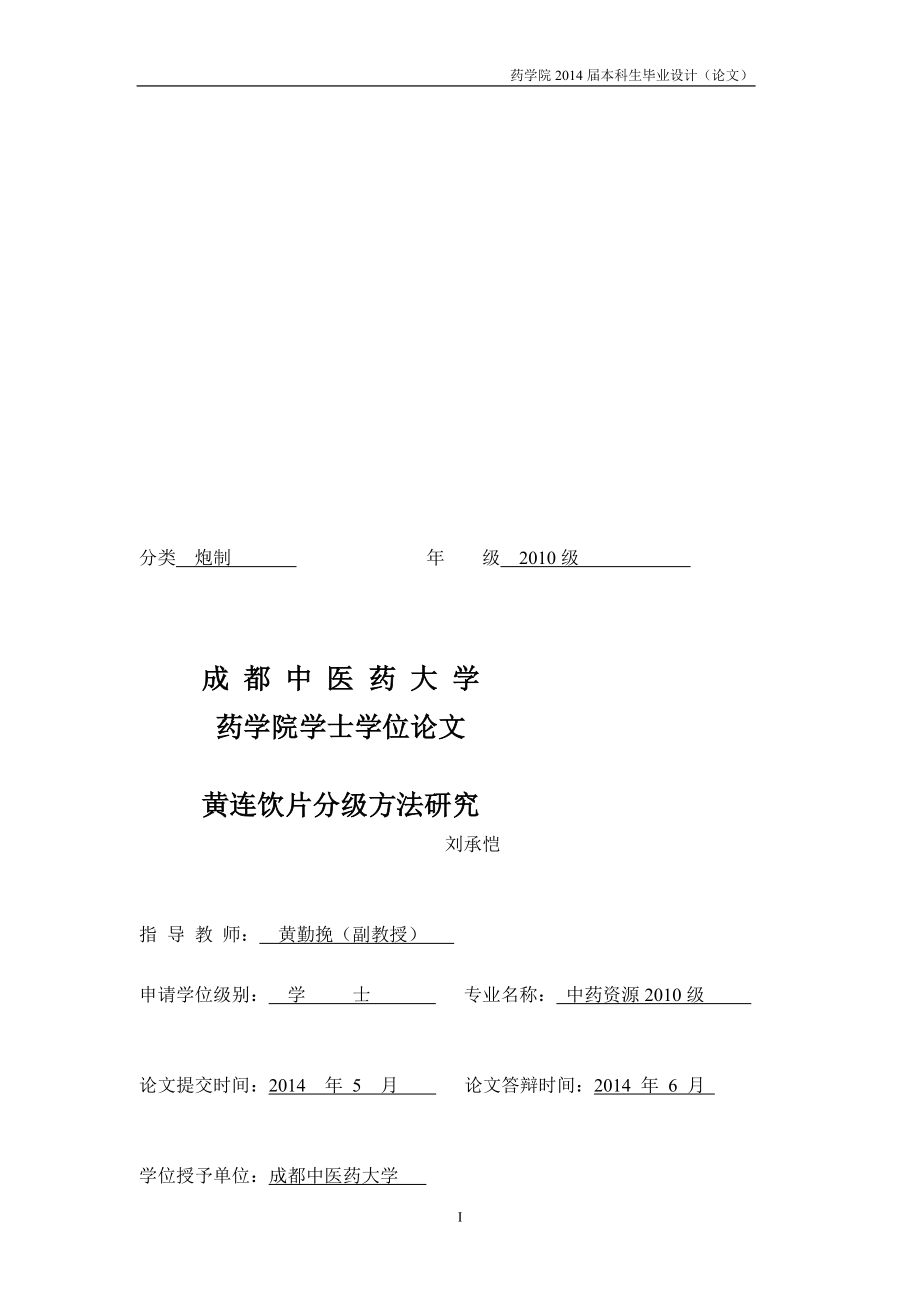 黄连饮片分级方法研究刘承凯_第1页