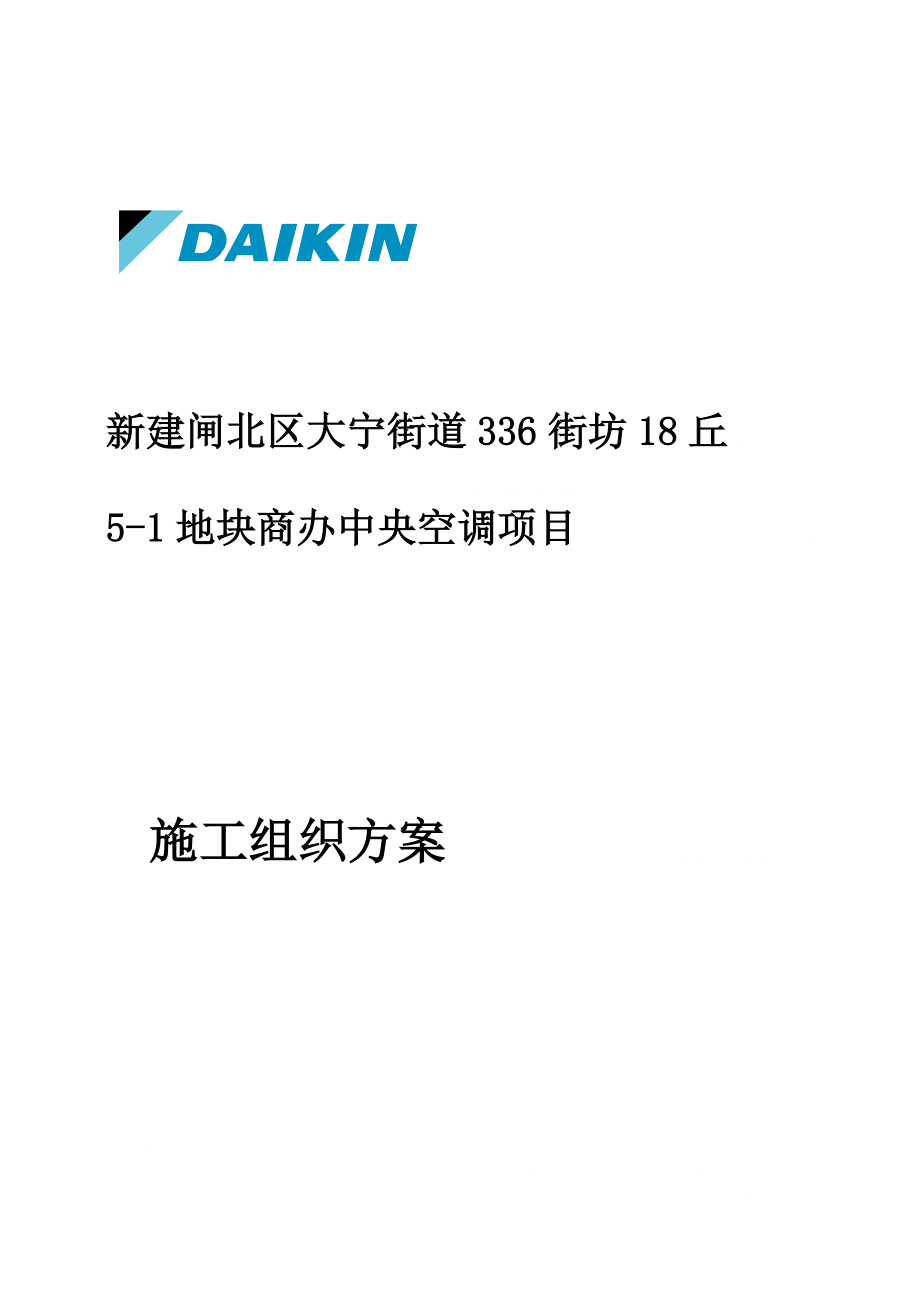 od新建闸北区大宁街道336街坊18丘51地块中央空调施工组织方案_第1页