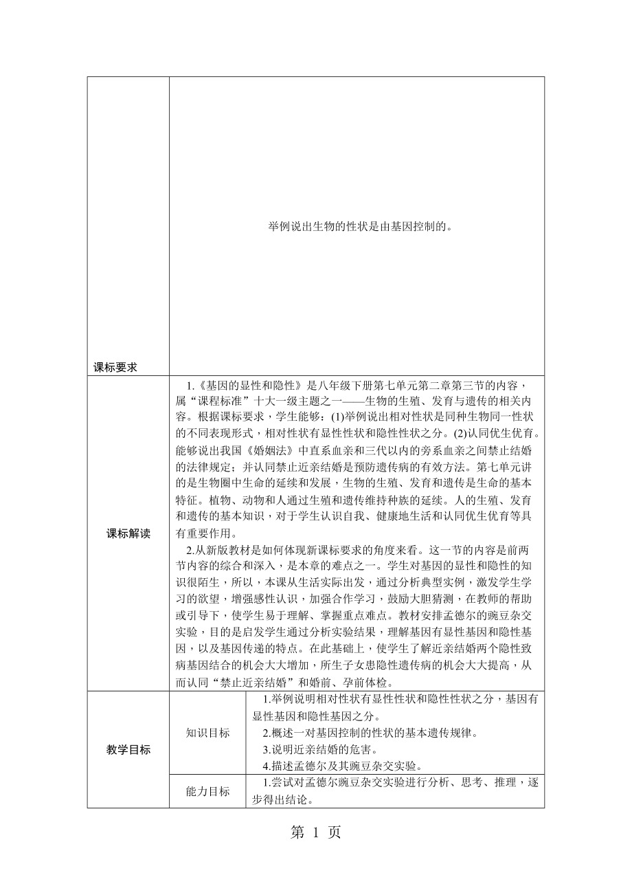 人教版八年級生物下冊7.2.3基因的顯性和隱性教案_第1頁