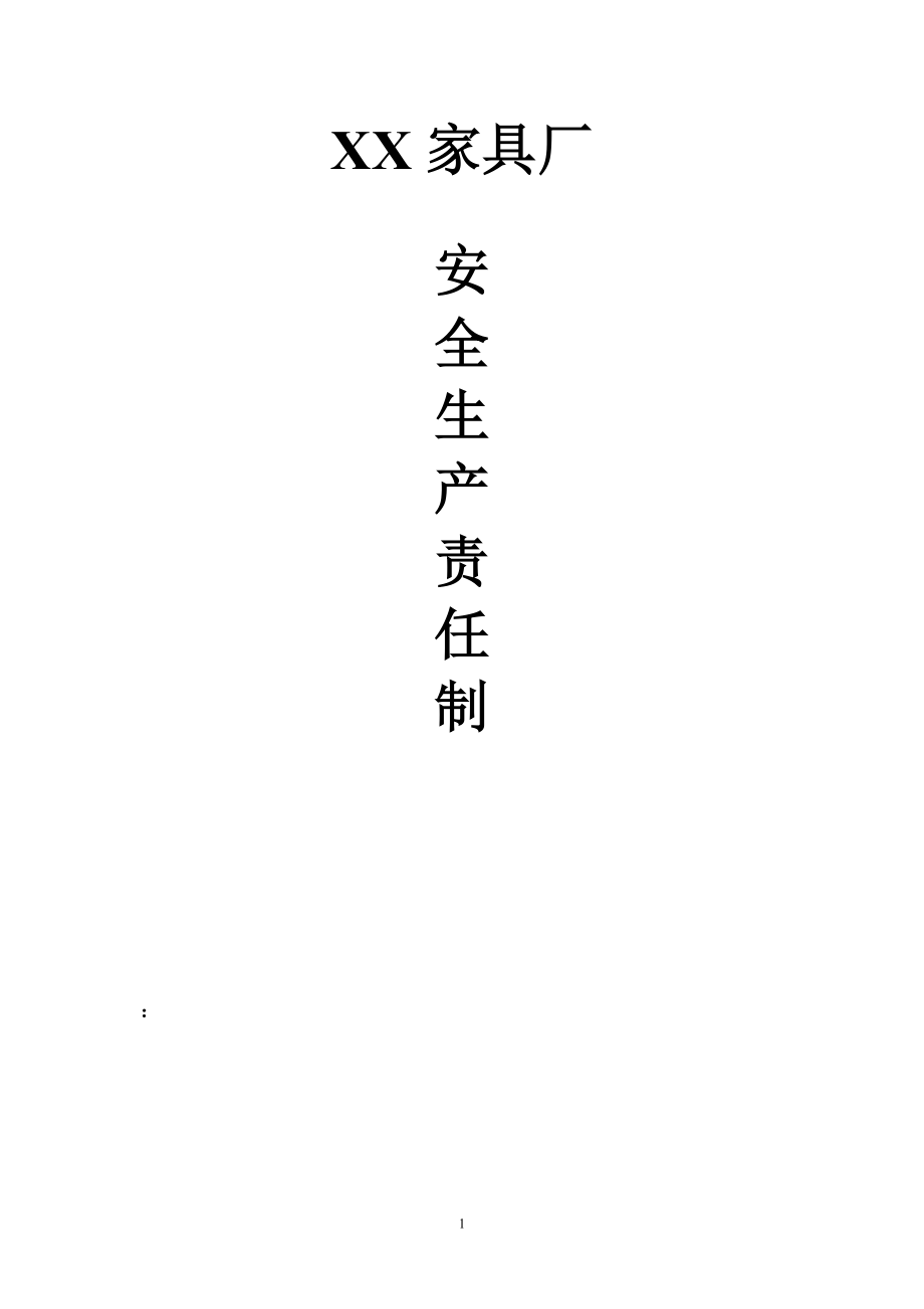 XX家具厂安全生产责任制_第1页