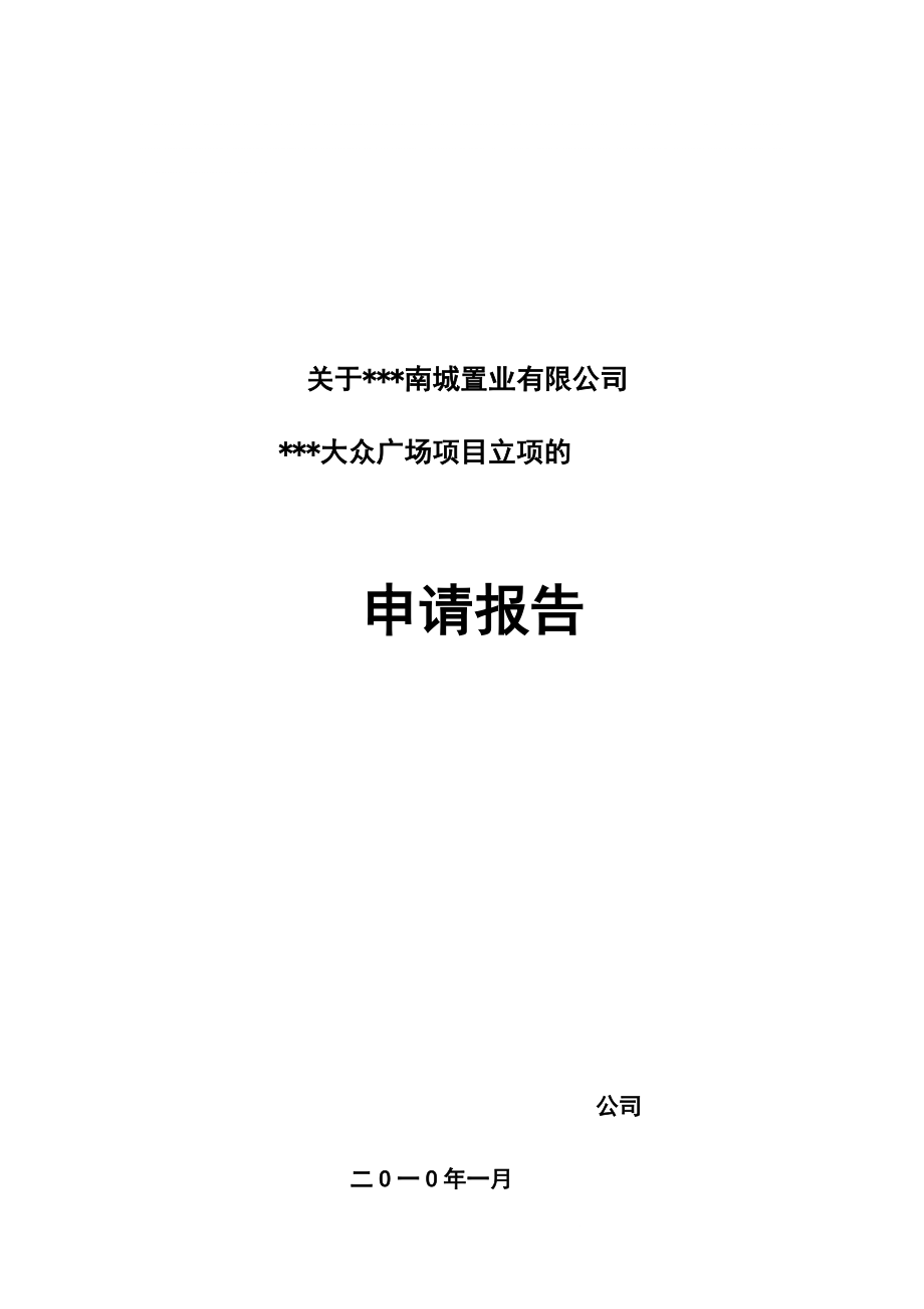 关于临沂南城置业大众广场的可行研究报告_第1页