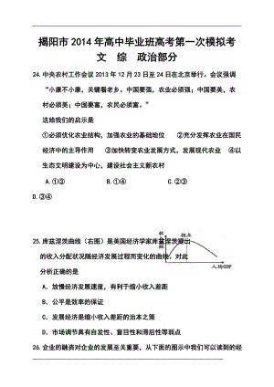 广东省揭阳市高三第一次高考模拟考试政治试题及答案