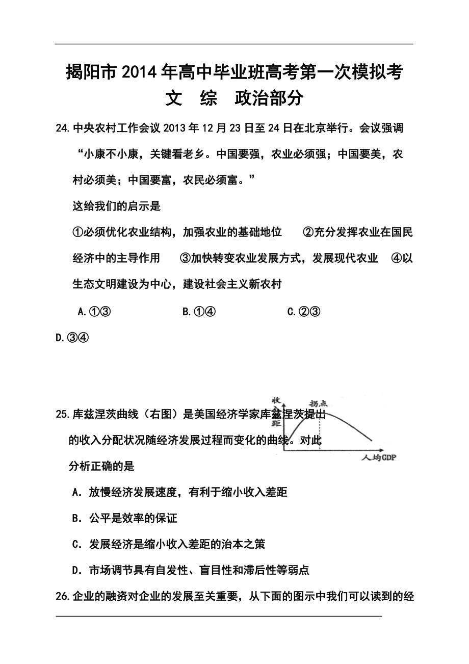 广东省揭阳市高三第一次高考模拟考试政治试题及答案_第1页