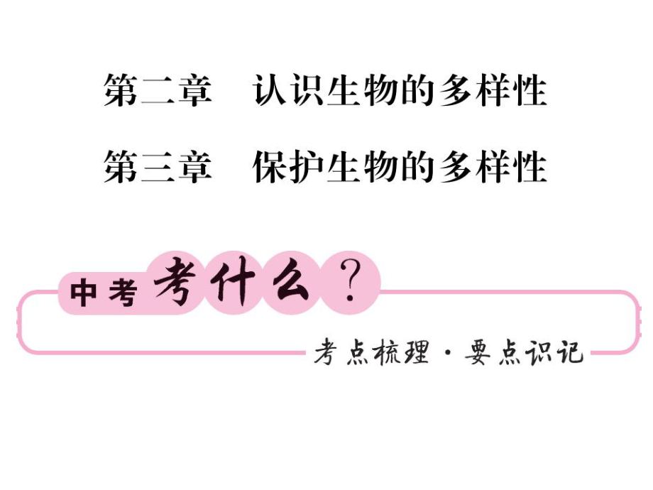 2019中考生物復(fù)習(xí)課件：八上 第五單元 第2-4章_第1頁(yè)